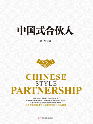 cover image of 中国式合伙人